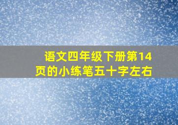 语文四年级下册第14页的小练笔五十字左右