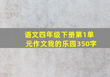 语文四年级下册第1单元作文我的乐园350字