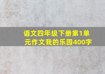 语文四年级下册第1单元作文我的乐园400字