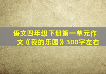 语文四年级下册第一单元作文《我的乐园》300字左右