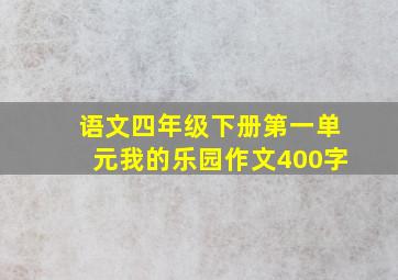 语文四年级下册第一单元我的乐园作文400字