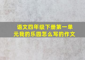 语文四年级下册第一单元我的乐园怎么写的作文