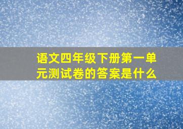 语文四年级下册第一单元测试卷的答案是什么