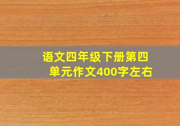 语文四年级下册第四单元作文400字左右