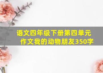 语文四年级下册第四单元作文我的动物朋友350字