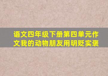 语文四年级下册第四单元作文我的动物朋友用明贬实褒