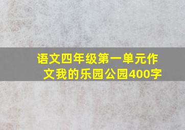 语文四年级第一单元作文我的乐园公园400字