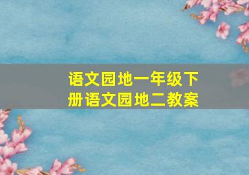 语文园地一年级下册语文园地二教案