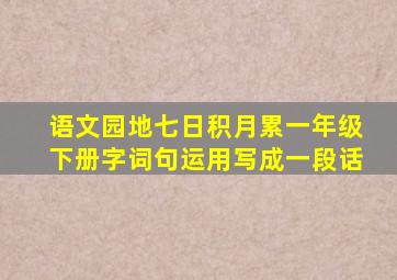 语文园地七日积月累一年级下册字词句运用写成一段话