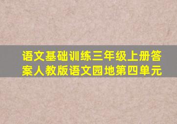 语文基础训练三年级上册答案人教版语文园地第四单元