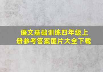 语文基础训练四年级上册参考答案图片大全下载