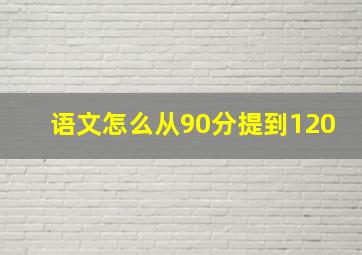 语文怎么从90分提到120