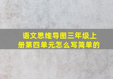 语文思维导图三年级上册第四单元怎么写简单的