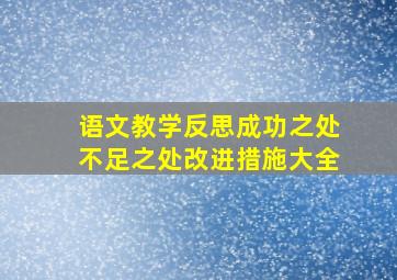 语文教学反思成功之处不足之处改进措施大全