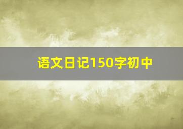 语文日记150字初中