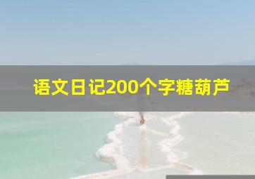 语文日记200个字糖葫芦