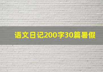 语文日记200字30篇暑假