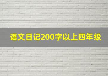 语文日记200字以上四年级