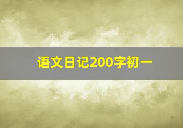 语文日记200字初一