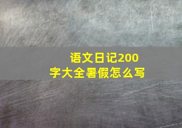 语文日记200字大全暑假怎么写