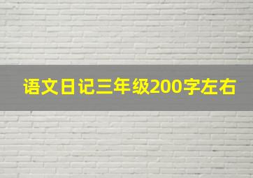 语文日记三年级200字左右