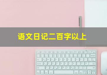 语文日记二百字以上