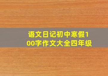 语文日记初中寒假100字作文大全四年级