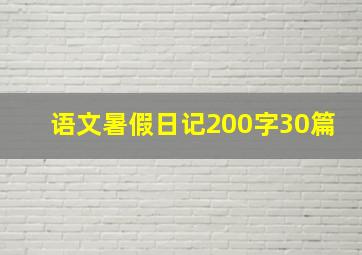 语文暑假日记200字30篇