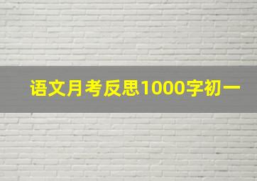 语文月考反思1000字初一