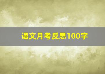 语文月考反思100字