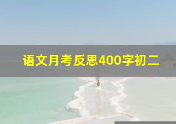 语文月考反思400字初二