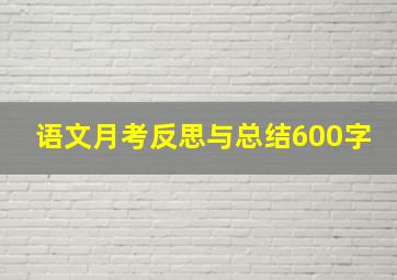 语文月考反思与总结600字