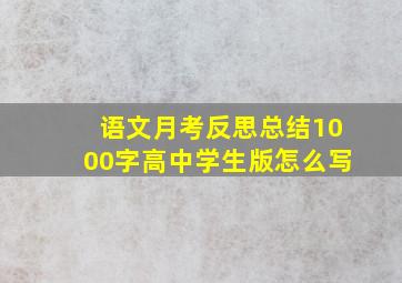 语文月考反思总结1000字高中学生版怎么写