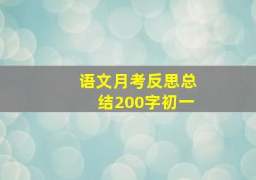 语文月考反思总结200字初一