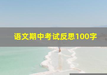 语文期中考试反思100字