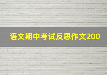 语文期中考试反思作文200