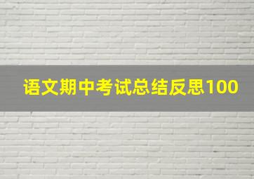 语文期中考试总结反思100