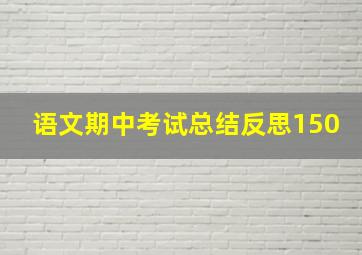 语文期中考试总结反思150