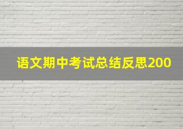 语文期中考试总结反思200