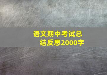 语文期中考试总结反思2000字