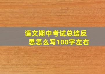 语文期中考试总结反思怎么写100字左右