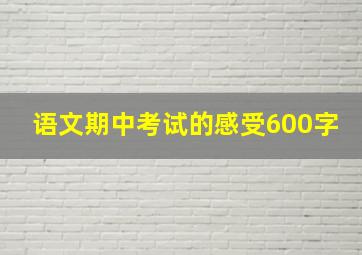 语文期中考试的感受600字