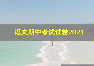 语文期中考试试卷2021