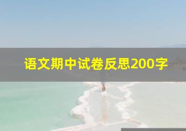 语文期中试卷反思200字