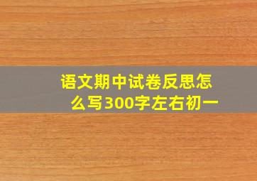 语文期中试卷反思怎么写300字左右初一