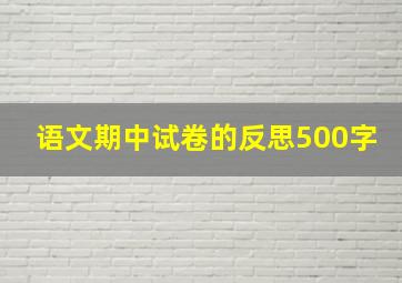 语文期中试卷的反思500字