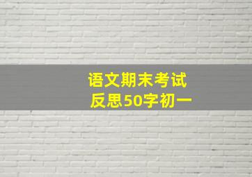 语文期末考试反思50字初一