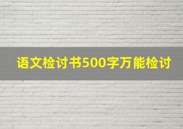 语文检讨书500字万能检讨