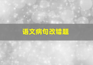 语文病句改错题