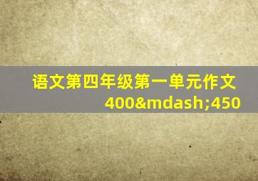 语文第四年级第一单元作文400—450